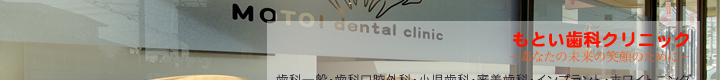 もとい歯科クリニック
